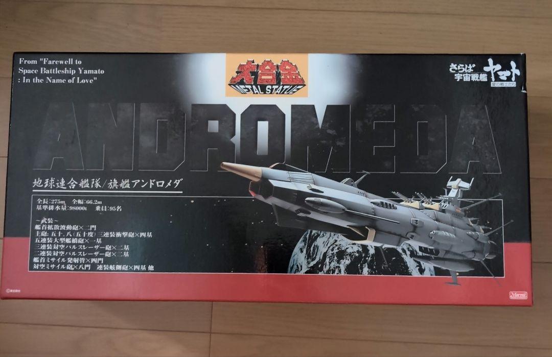 大合金 アンドロメダ/さらば宇宙戦艦ヤマト/マーミット