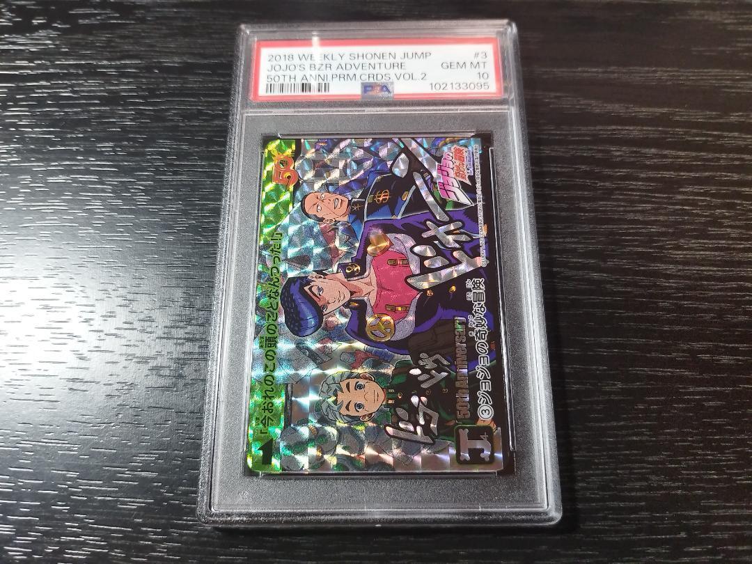 PSA10 ジョジョの奇妙な冒険 50th プレミアムカードダス
