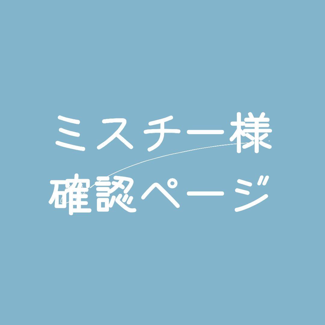 ミスチー様 確認ページ