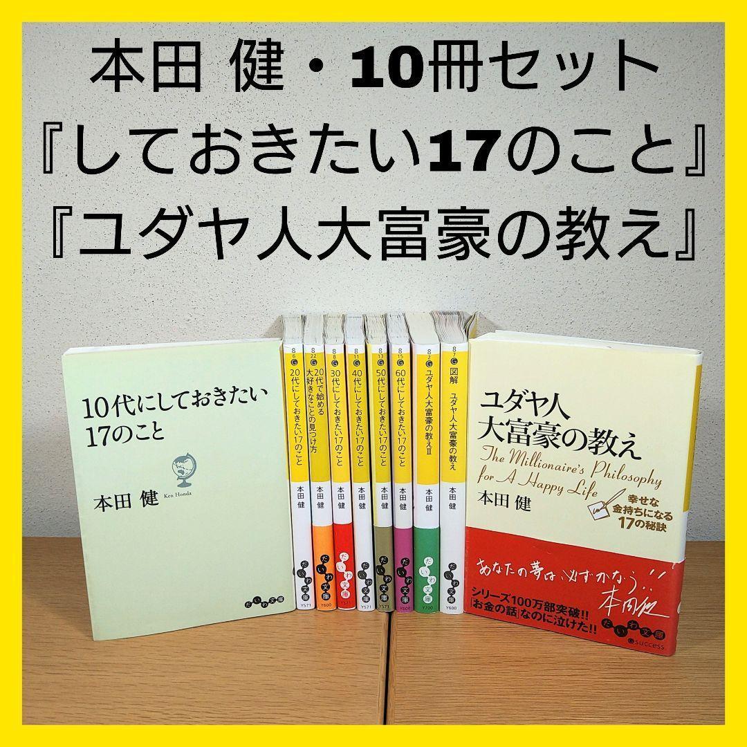 【本田建】しておきたい17のこと　ユダヤ人大富豪の教え　10冊セットビジネス・経済
