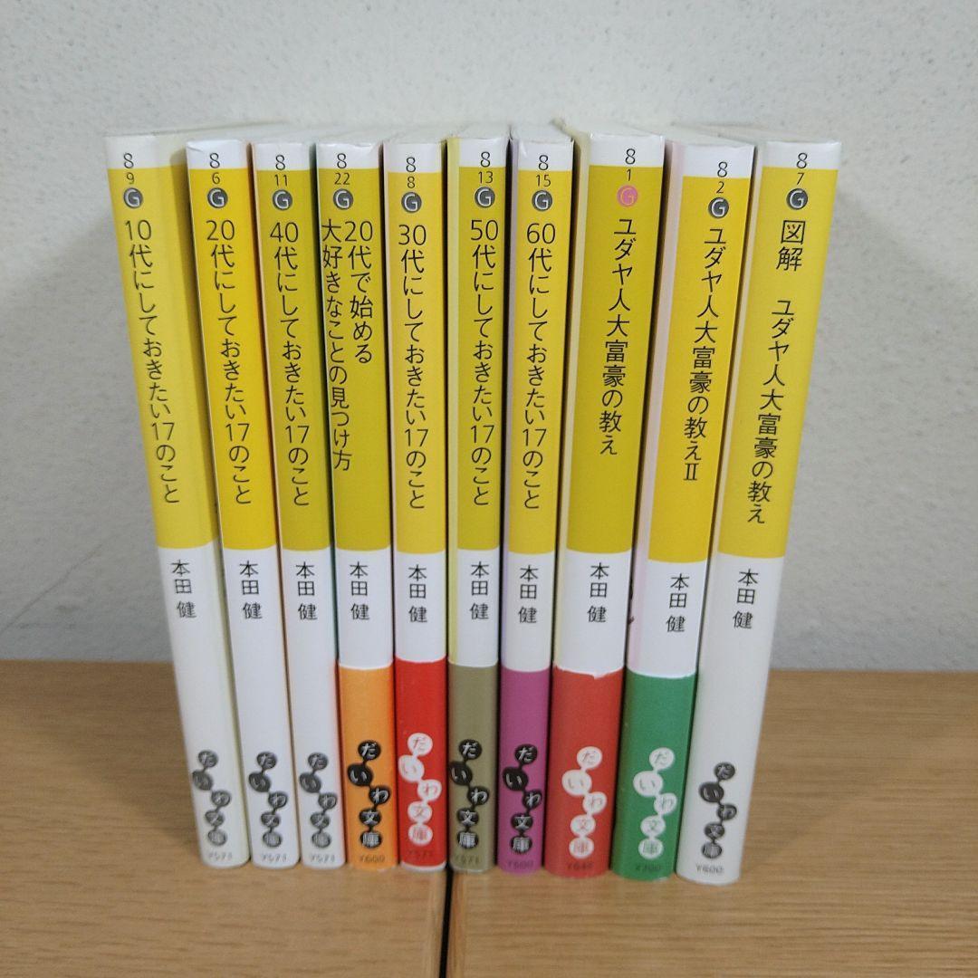 【本田建】しておきたい17のこと　ユダヤ人大富豪の教え　10冊セット