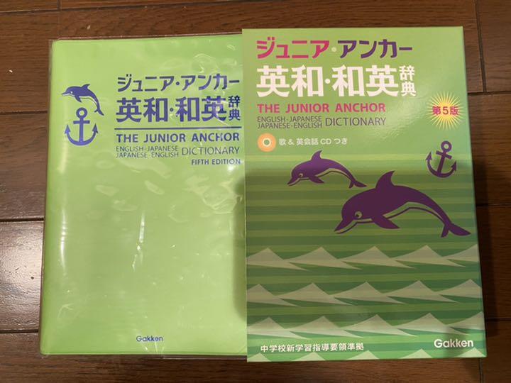 ジュニア・アンカー 英和・和英辞典 第５版