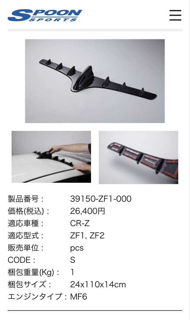 ご自宅用限定お買い得品 spoon CR-Z タービュレーター スポイラーTURBULATOR ウイング パーツ