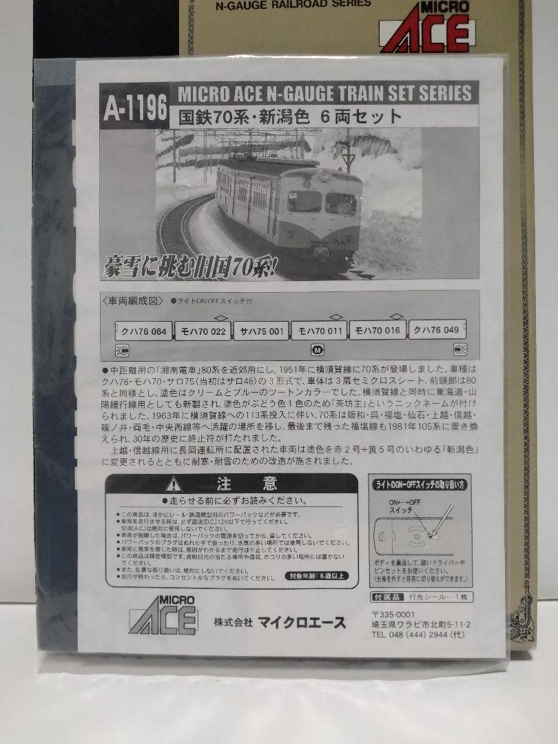マイクロエース・A-1196，・国鉄70系・新潟色・6両セット。