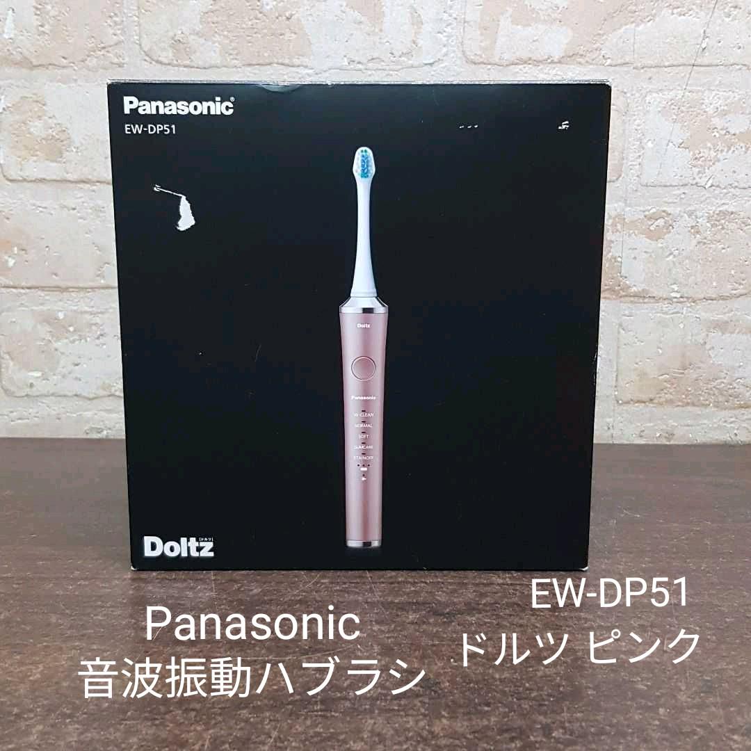 Panasonic EW-DP51 音波振動ハブラシ