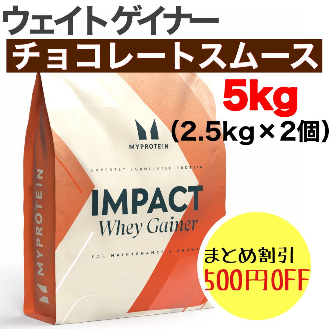 即日発送　マイプロテイン　ウエイトゲイナー　チョコレート スムーズ　5kg Amazon | Myprotein マイプロテイン・Impact ウェイトゲイナー