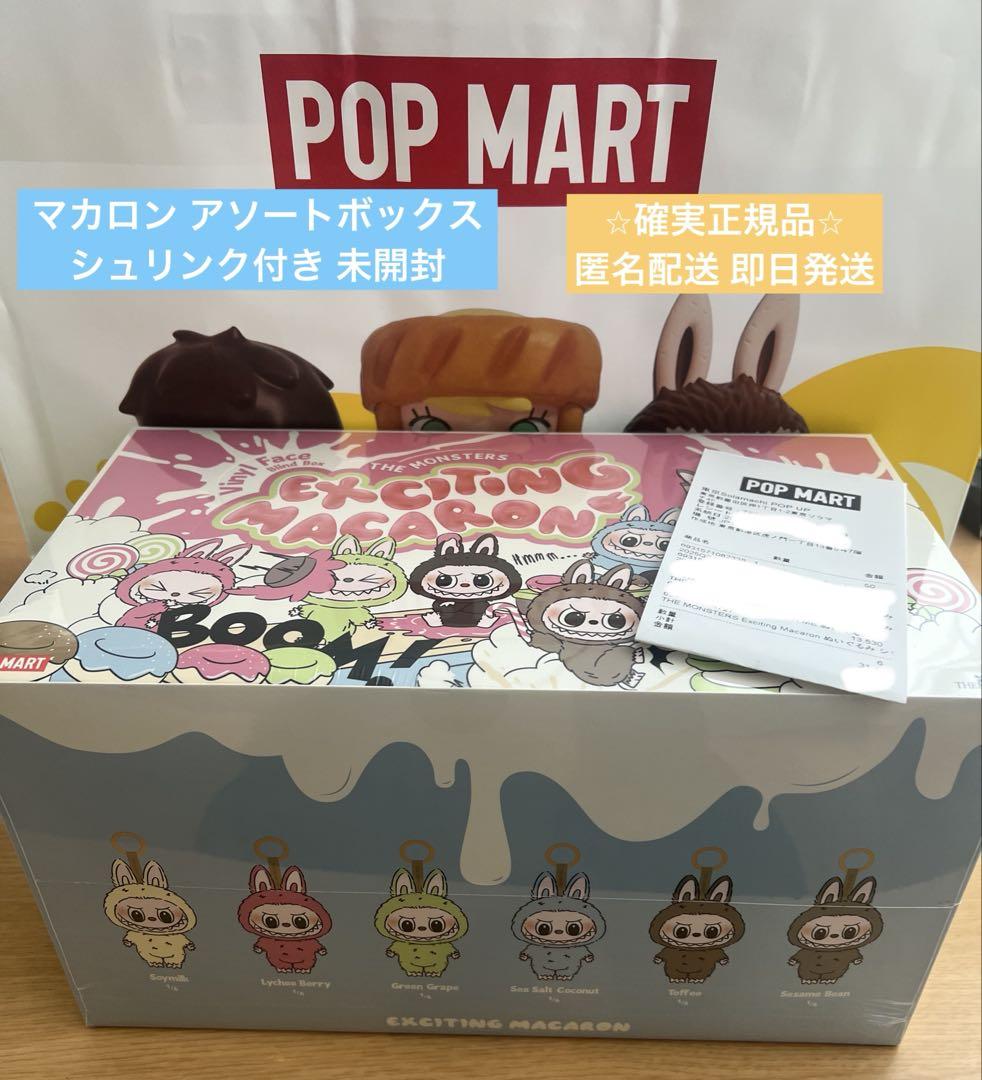 正規品　エキサイティングマカロン　アソートボックス　シュリンク付き　ラブブ POP MART THE MONSTERS Exciting Macaron アソートボックス 2box