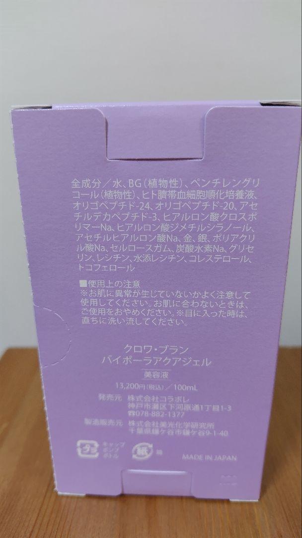 コラボレ　バイポーラアクアジェル　新品未使用