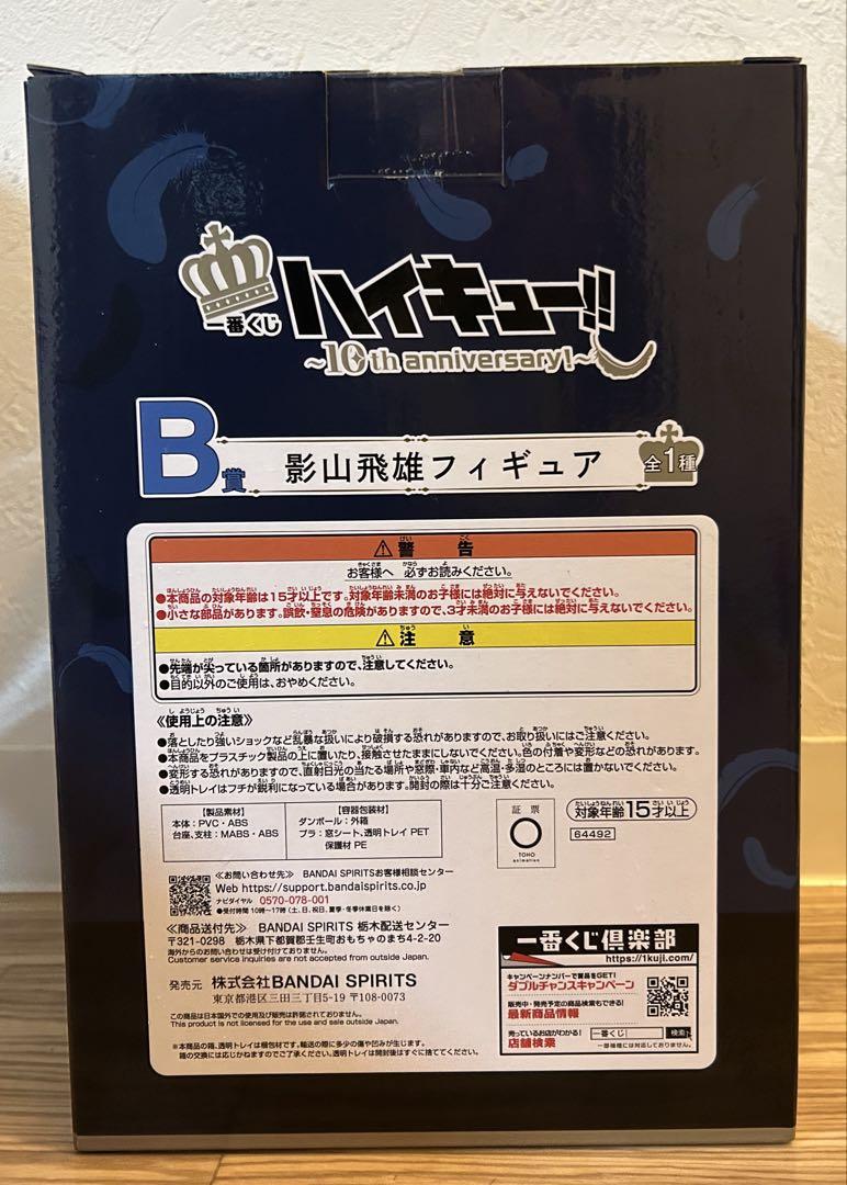【新品未開封】セット売り ハイキュー!! 影山飛雄フィギュア 一番くじ