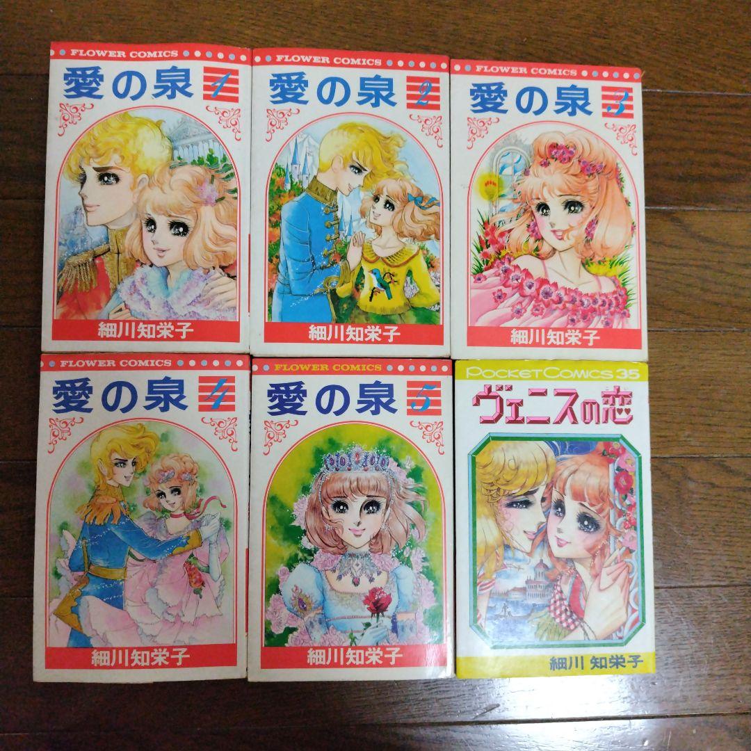 細川知栄子・愛の泉他