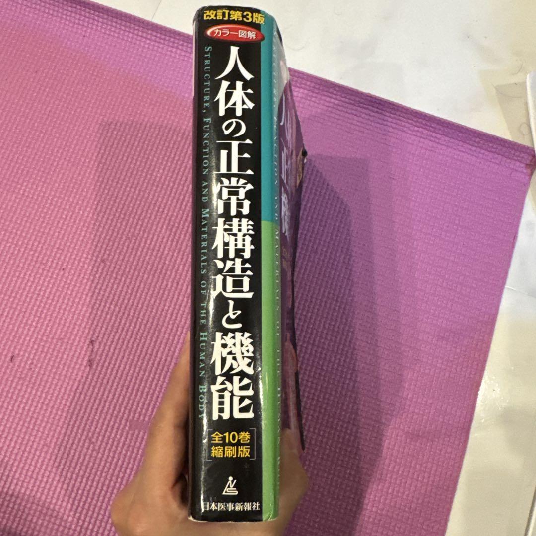 カラー図解 人体の正常構造と機能(全10巻縮刷版・全1冊)