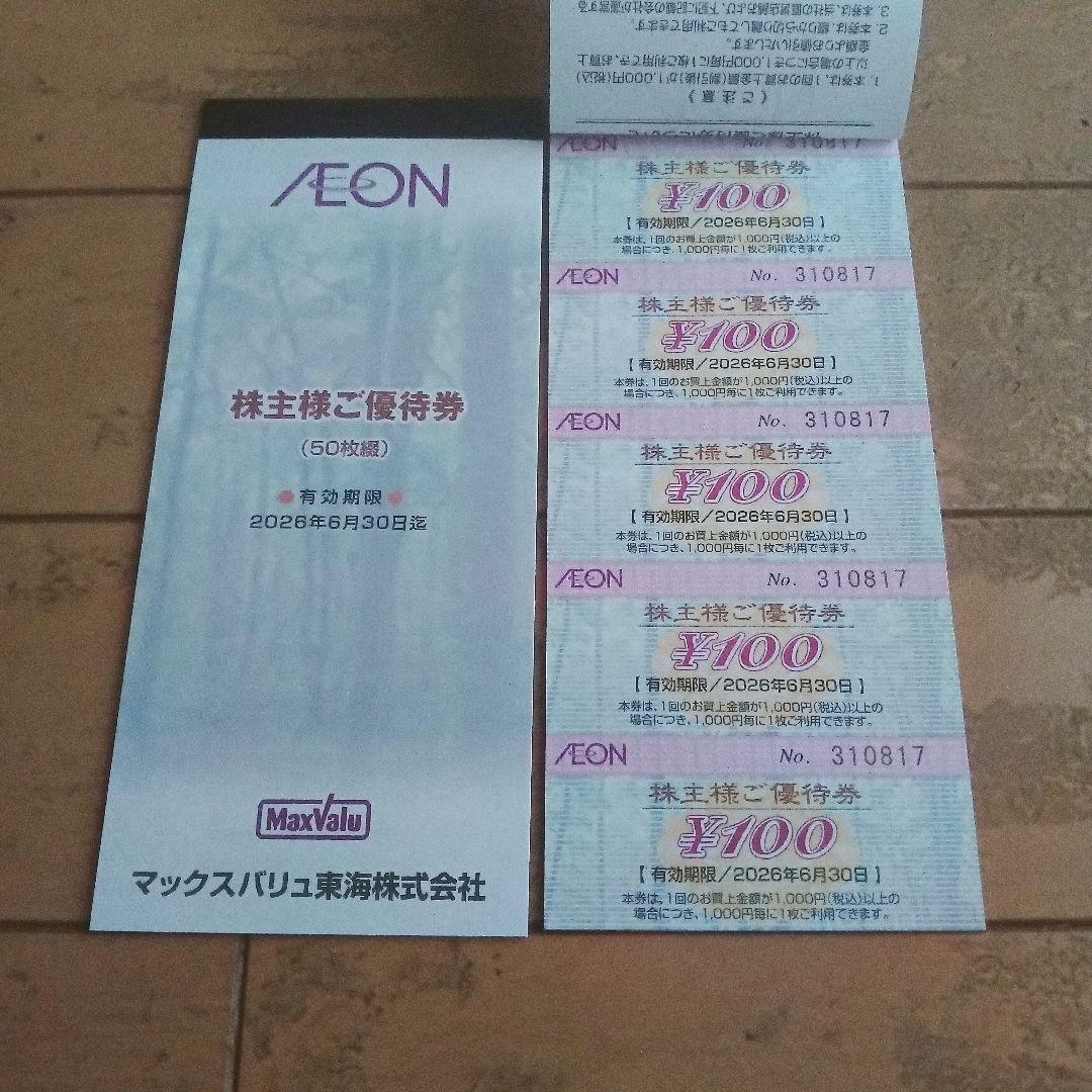 マックスバリュ東海　イオン　株主優待券 1万円分