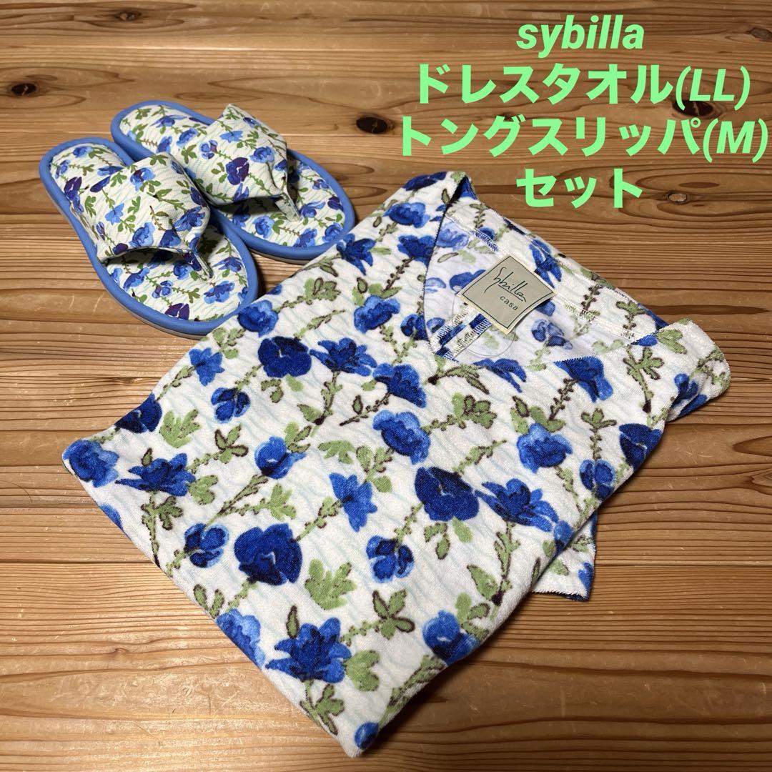 グランドセイコー セール 未使用 sybilla タオルドレス、トングスリッパ - メルカリ ルームウェア・パジャマ