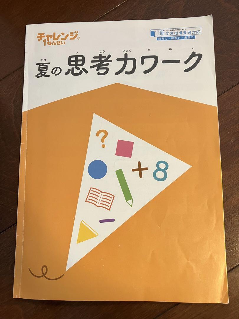 チャレンジテスト チャレンジタッチ1年生 テスト100点問題集 夏の思考力ワーク 2冊