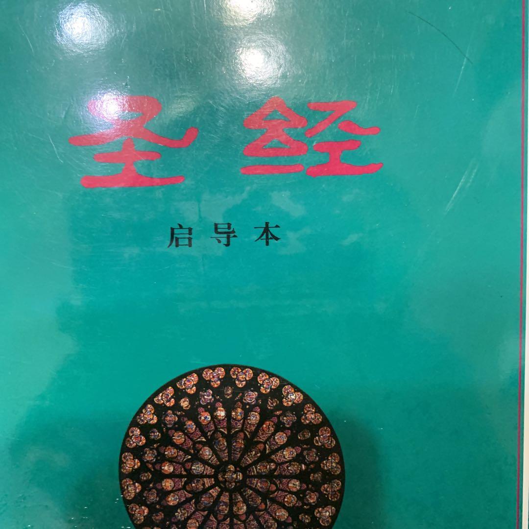 聖書　圣经 中国語　新約　旧約 絶版古書 聖書 圣经 中国語版 新約 旧約 絶版 古書 - メルカリ