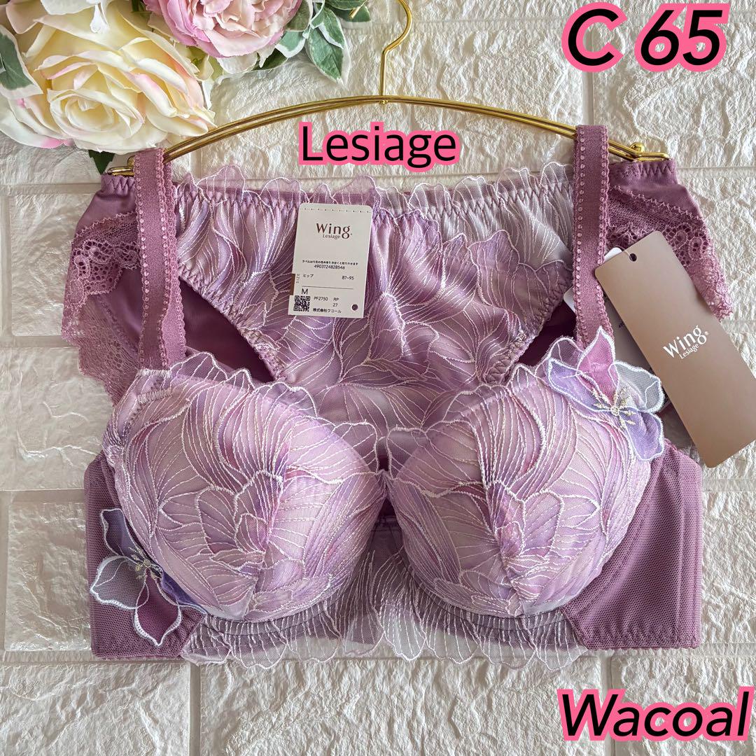 Wacoal Lesiage PB2750 C65 上下セット❣️ピンク♡