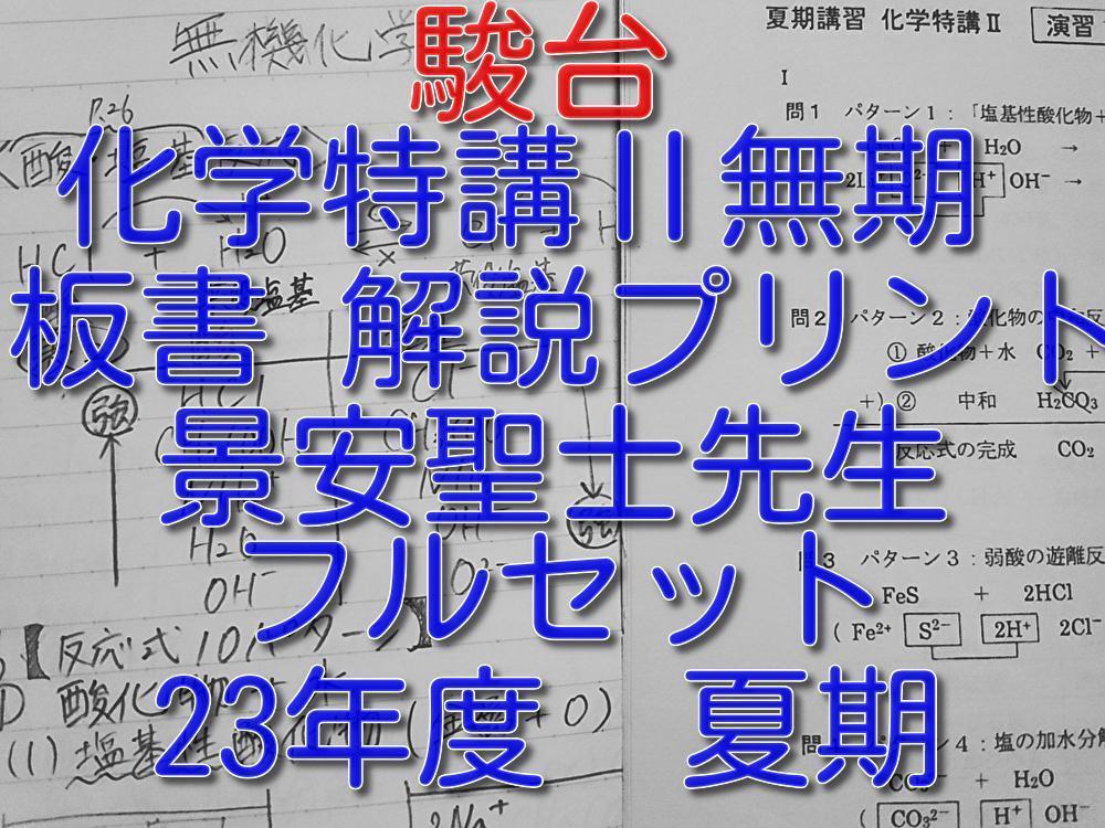Amazon.co.jp: 駿台 山下先生 23年度通期 化学H Part1 理論