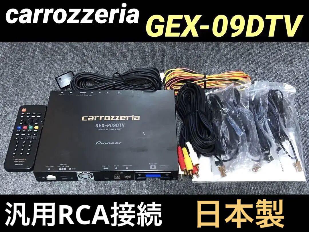 carrozzeria GEX-09DTV 4×4地デジチューナー