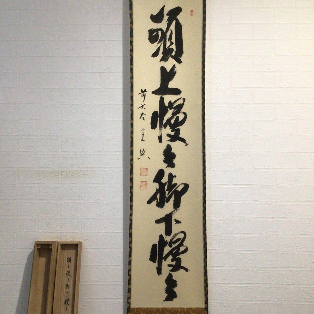 Ｅ９０４　掛軸　大徳寺　西垣宗興　『頭上漫々脚下漫々』　共箱　『真作』　一行書