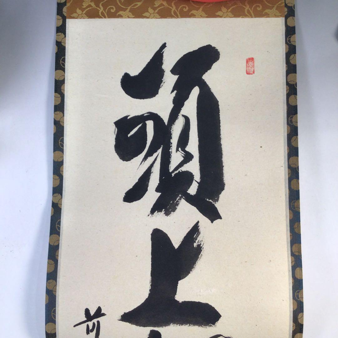 Ｅ９０４　掛軸　大徳寺　西垣宗興　『頭上漫々脚下漫々』　共箱　『真作』　一行書