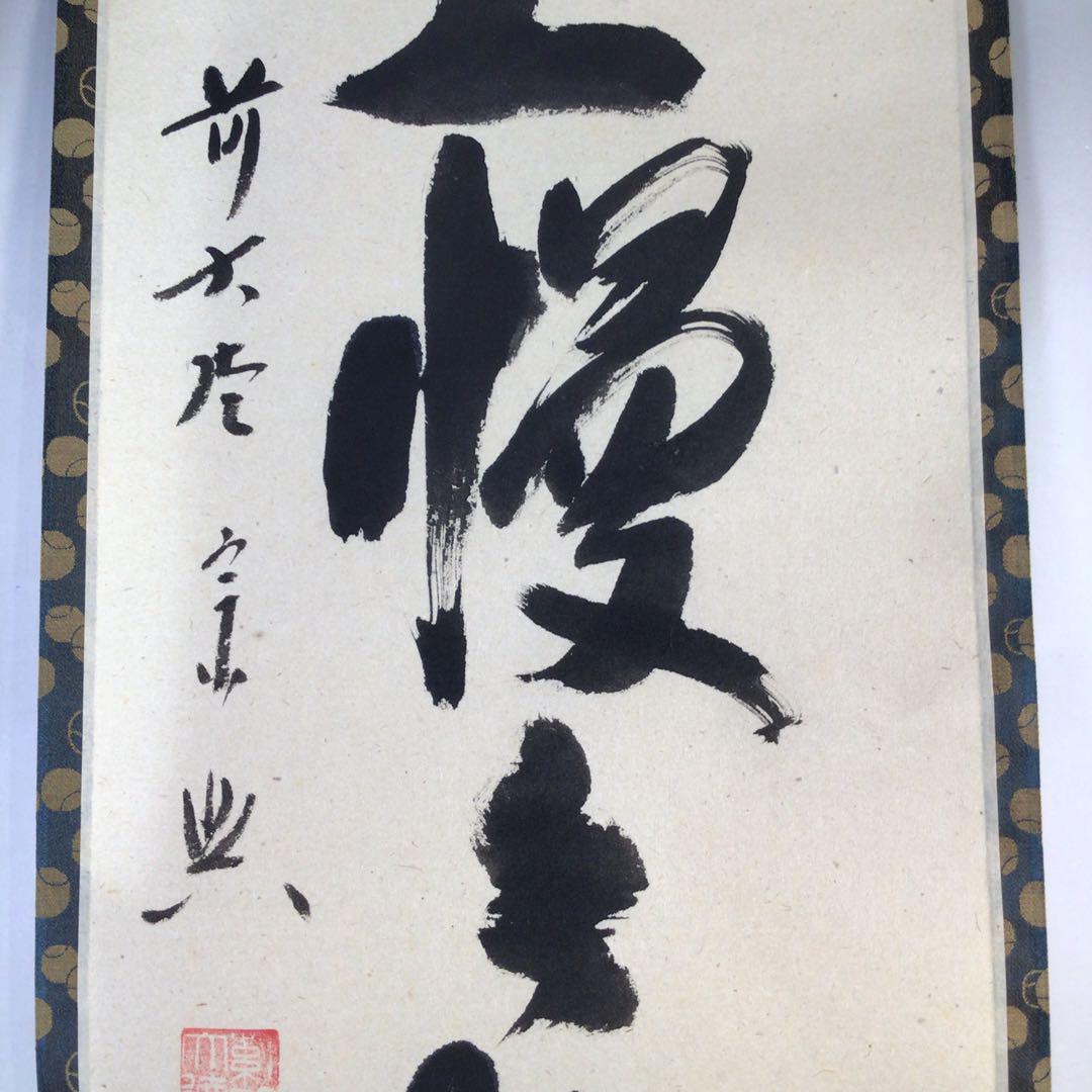 Ｅ９０４　掛軸　大徳寺　西垣宗興　『頭上漫々脚下漫々』　共箱　『真作』　一行書
