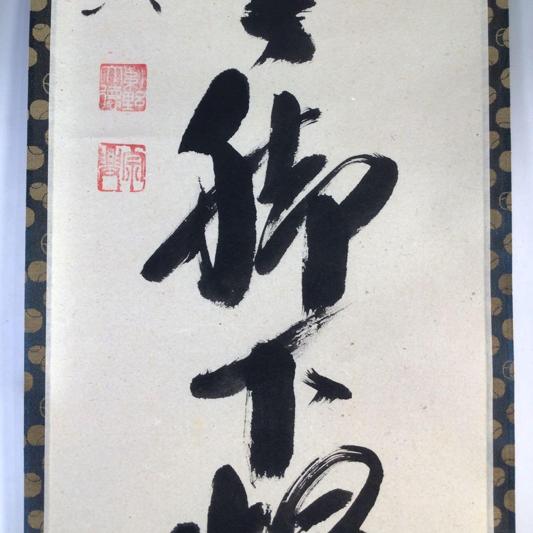 Ｅ９０４　掛軸　大徳寺　西垣宗興　『頭上漫々脚下漫々』　共箱　『真作』　一行書