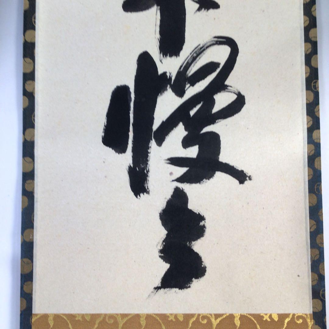 Ｅ９０４　掛軸　大徳寺　西垣宗興　『頭上漫々脚下漫々』　共箱　『真作』　一行書