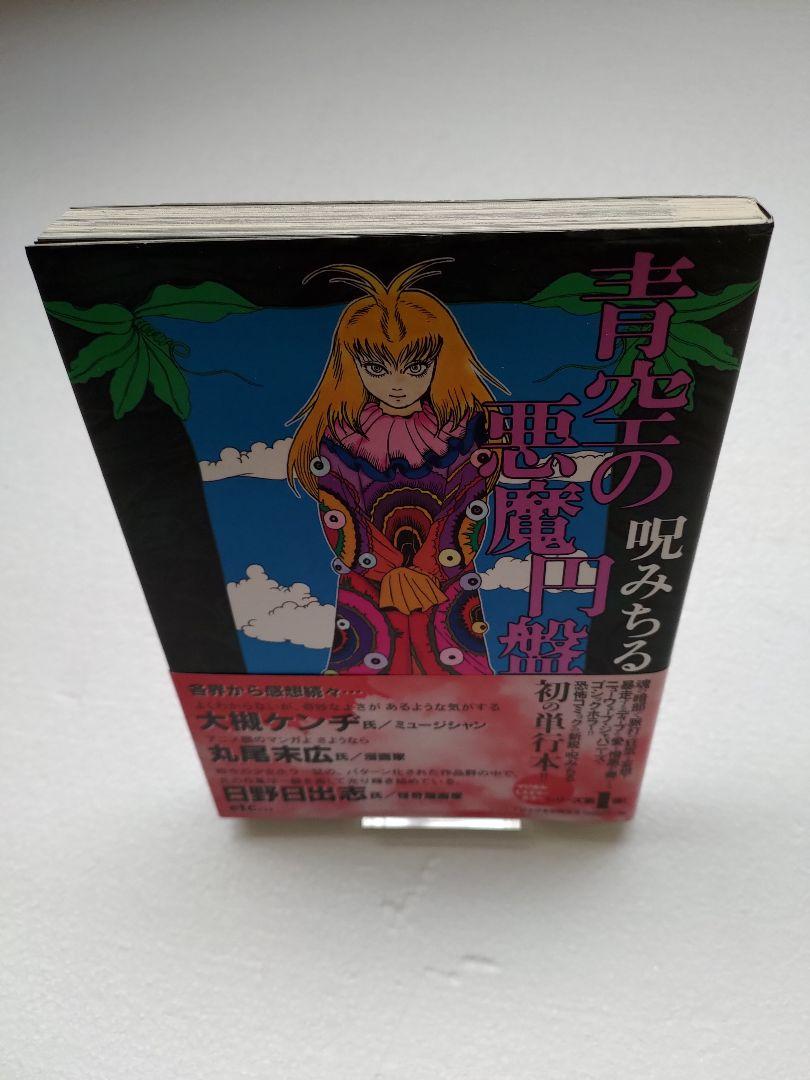 青空の悪魔円盤: 呪みちる作品集 (マジカルミステリーホラー