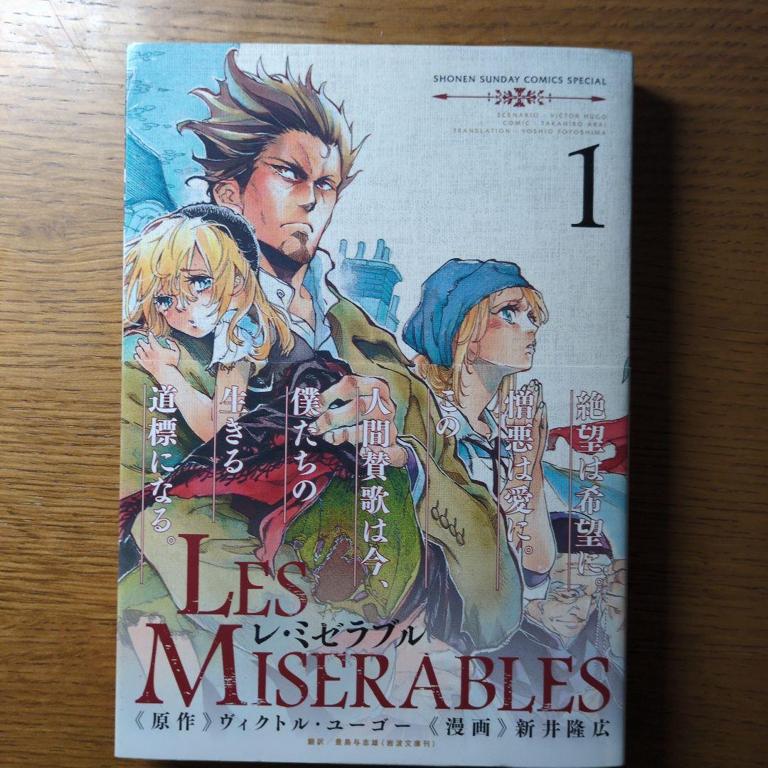 新井 隆広 Les Miserables 1-8巻 全巻 LES MISERABLES レ・ミゼラブル 1〜8巻 全巻セット 完結 漫画