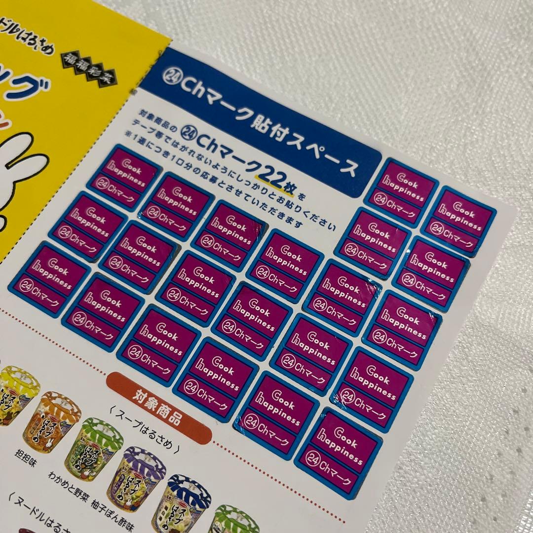エースコックミッフィー　おでかけバッグ応募券 応募マーク（⑲Ｃｈマーク）20枚集めて絶対もらえる！ ミッフィー