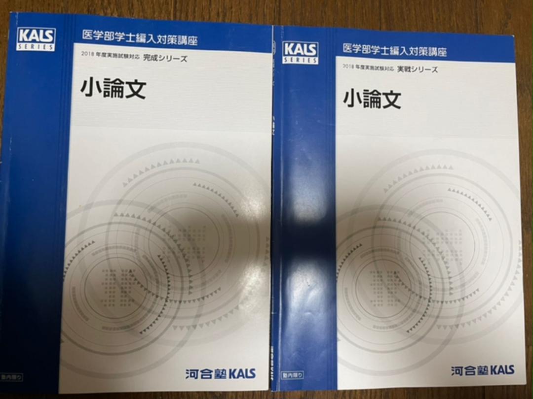 医学部学士編入学kals物理2冊