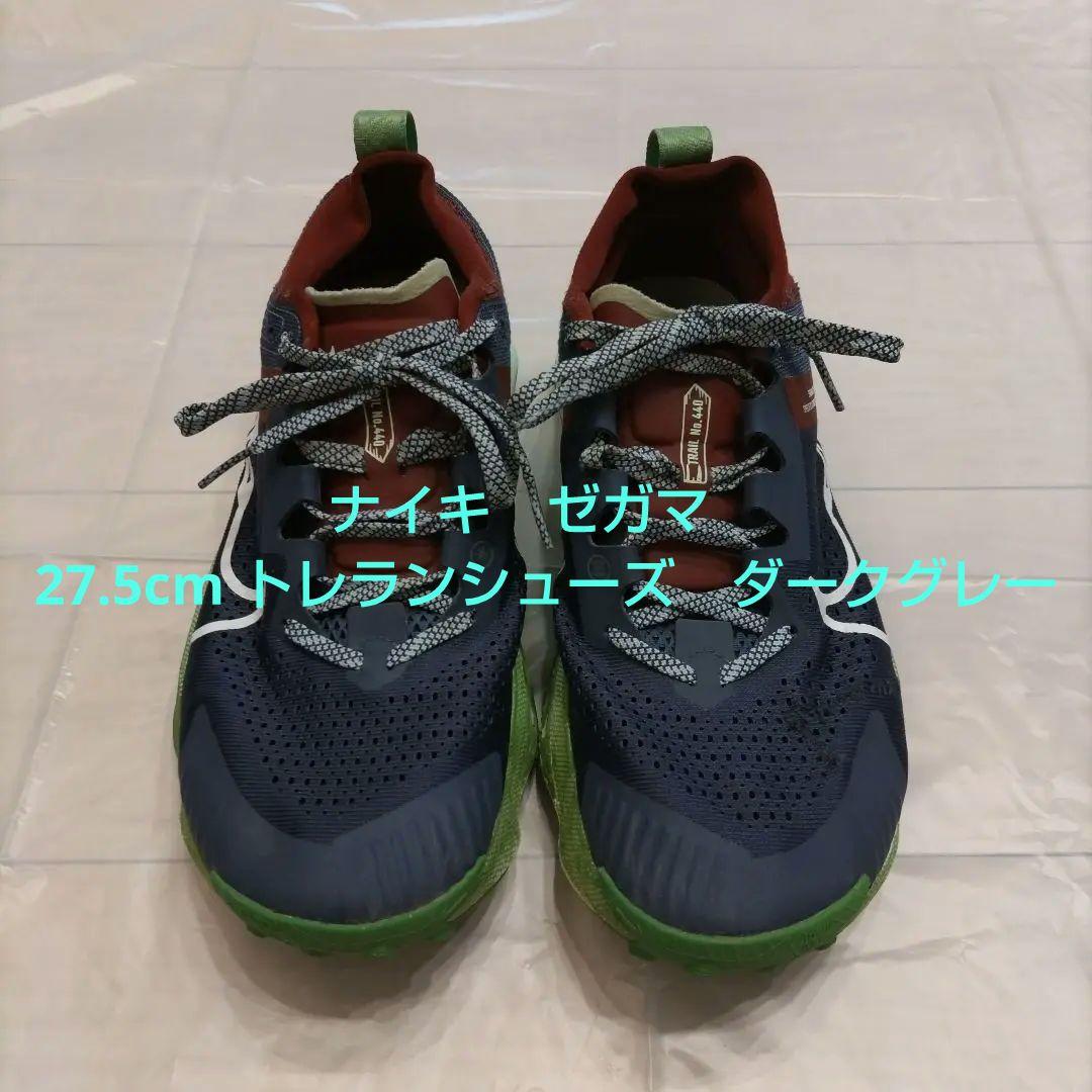 ナイキ　ゼガマ　27.5cm トレイルランニングシューズ　ダークグレー