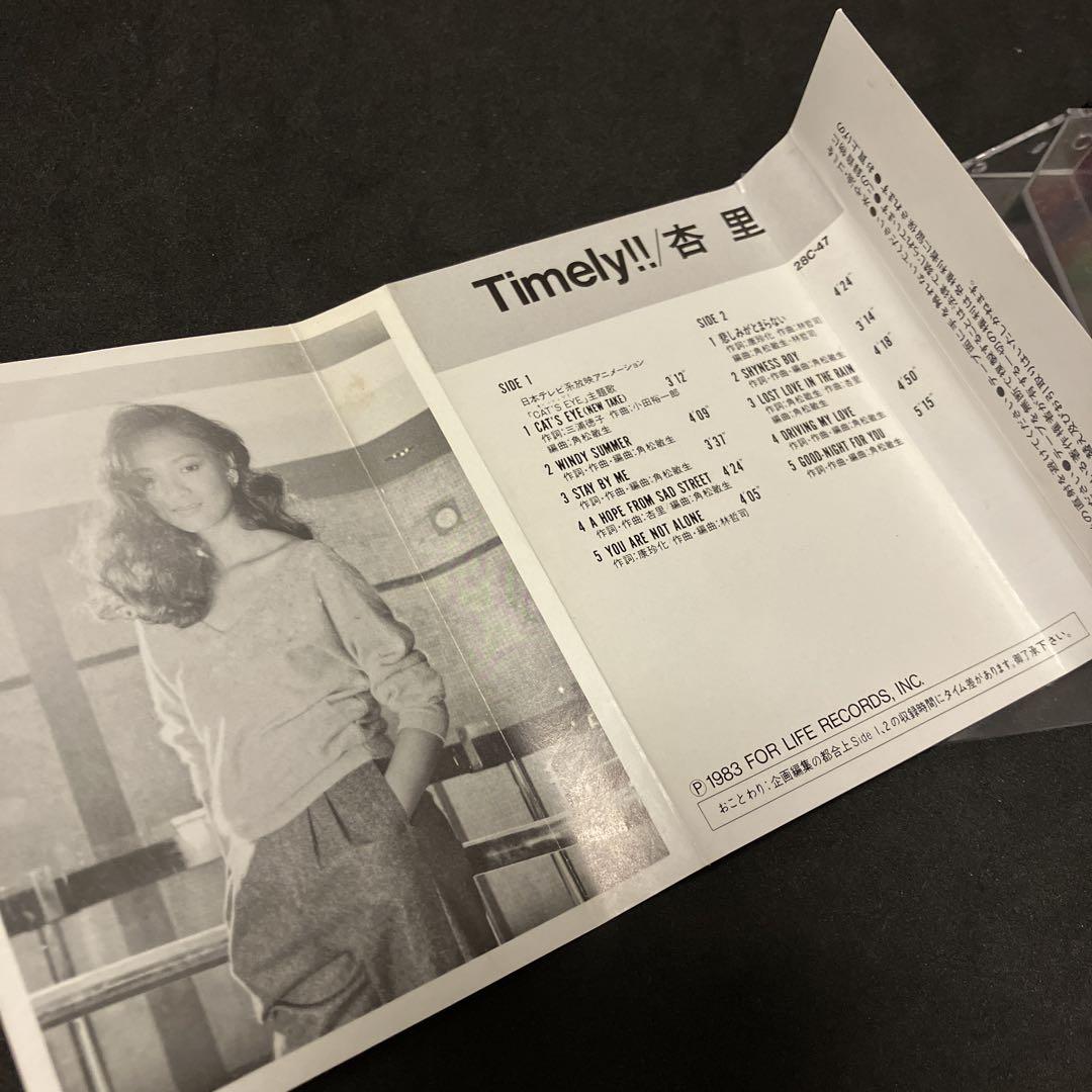 杏里 タイムリー