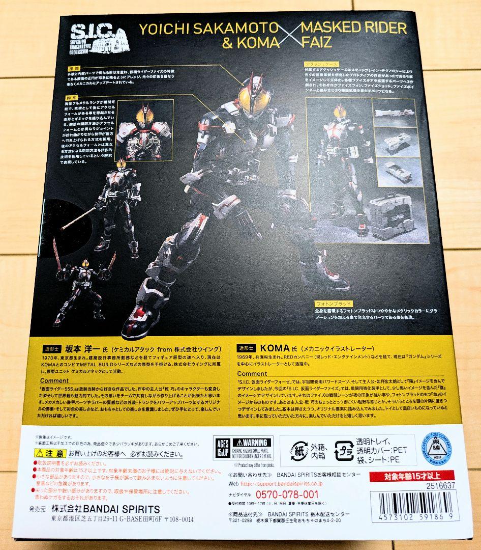 [未開封品] S.I.C. 仮面ライダーファイズ