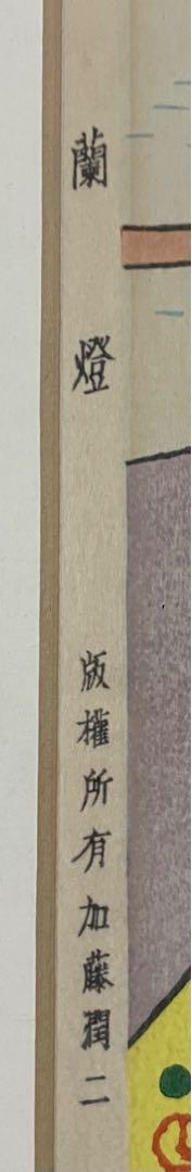 竹久夢二　木版画　4号　版権所有　加藤潤二