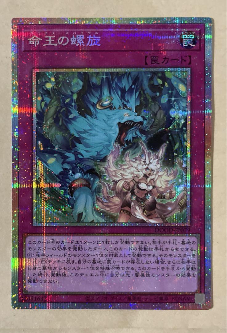 遊戯王　命王の螺旋　プリシク