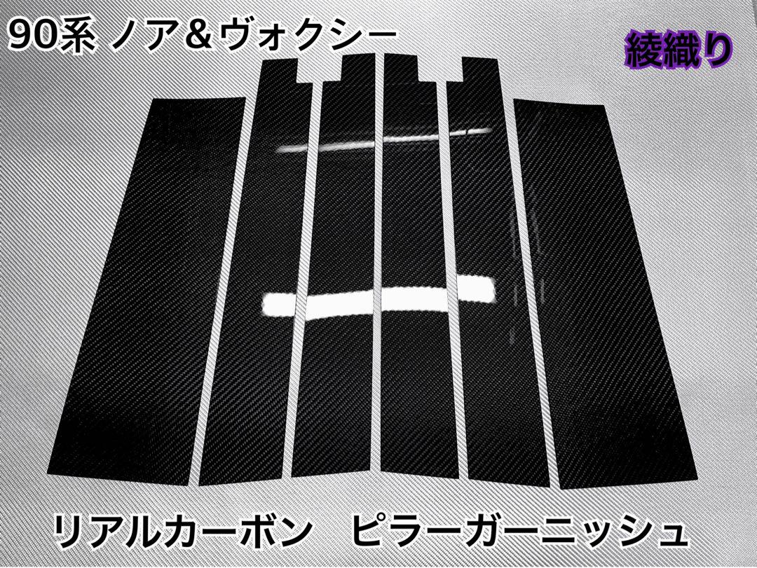 90系 ノア＆ヴォクシー【リアルカーボン／綾織りブラック】ピラーガーニッシュ