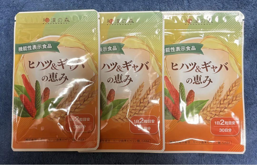 和漢の森　ヒハツ＆ギャバの恵み　60粒　×3個　セット