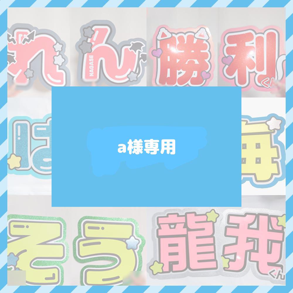 a様 うちわ文字 ネムボ リピ 999,999円