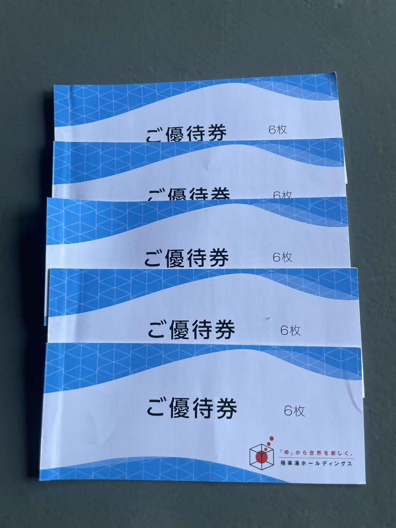 ご優待券 30枚セット