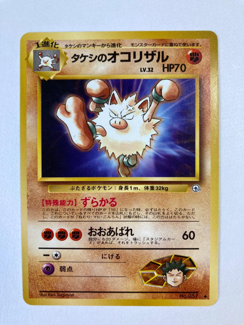 旧裏 ポケモンカード マンキー オコリザル わるいオコリザル