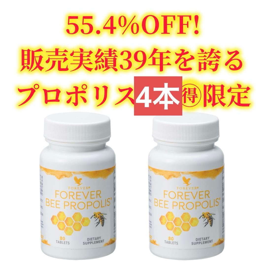 4本 フォーエバー ビープロポリス