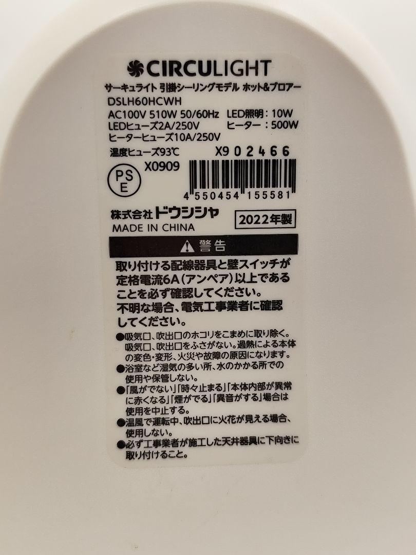 サーキュライト DSLH60HCWH ホット＆ブロアー 温風 ドウシシャ