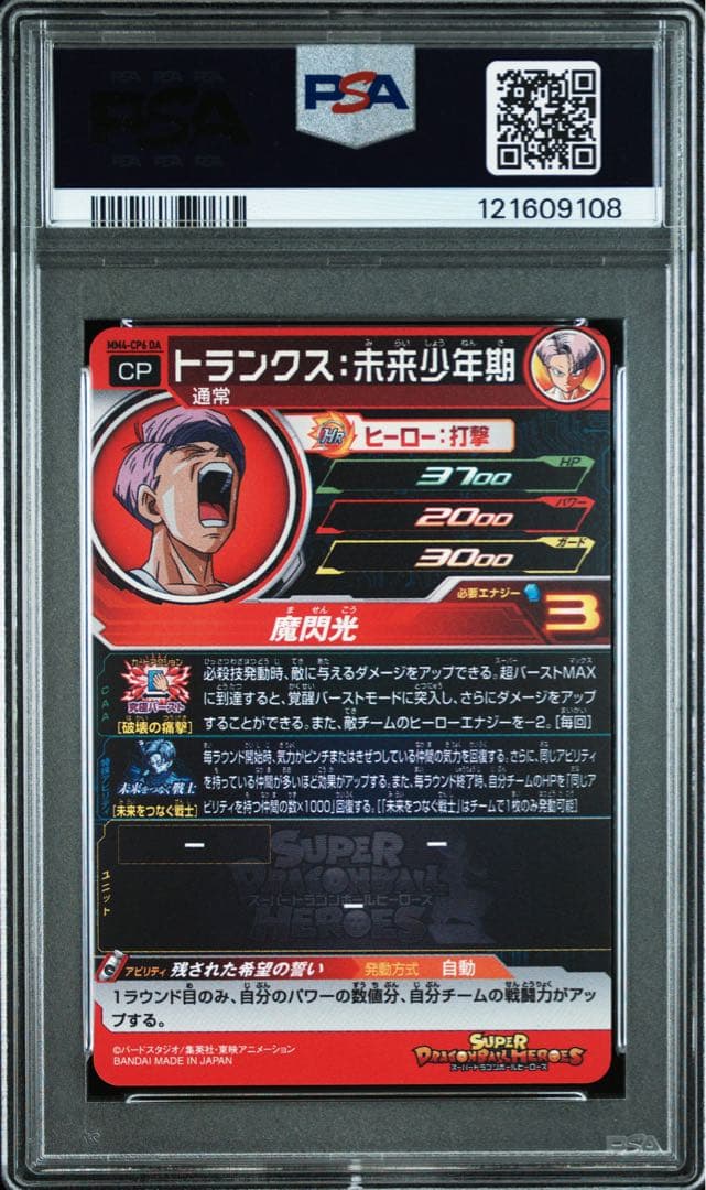 スーパードラゴンボールヒーローズ MM4-CP6 DA PSA10 トランクス目立った傷や汚れなし UP786_INFO