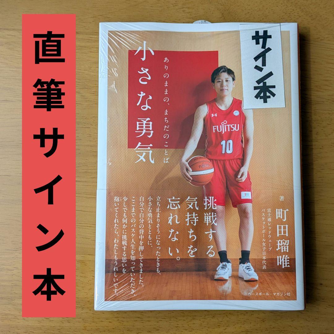 【直筆サイン本】町田瑠唯 小さな勇気 : ありのままの、まちだのことば