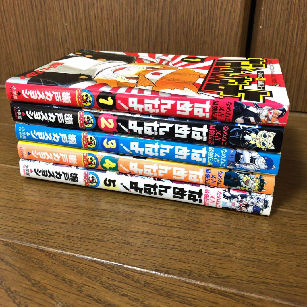 なめねこ又吉最強伝説 なめんなよ! 5 / コロコロコミックス 瀬戸
