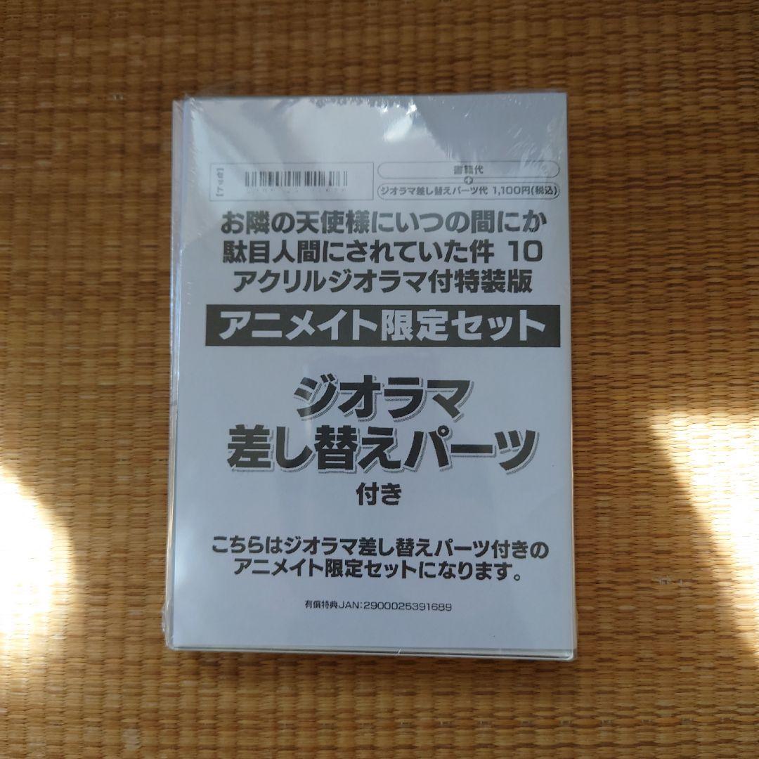 お隣の天使様にいつの間にか駄目人間にされていた件　10　アニメイト限定セット