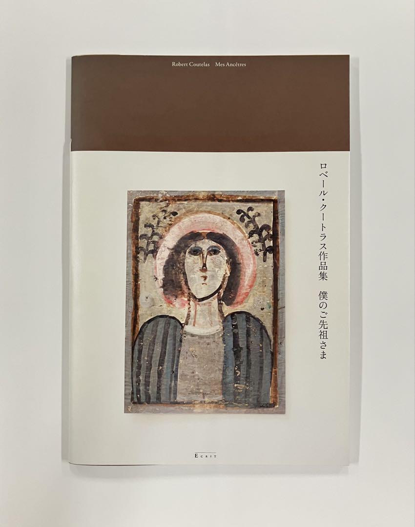 僕のご先祖さま ロベール・クートラス作品集アート・デザイン・音楽