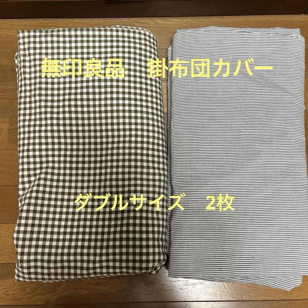 無印良品掛け布団カバーダブル2枚