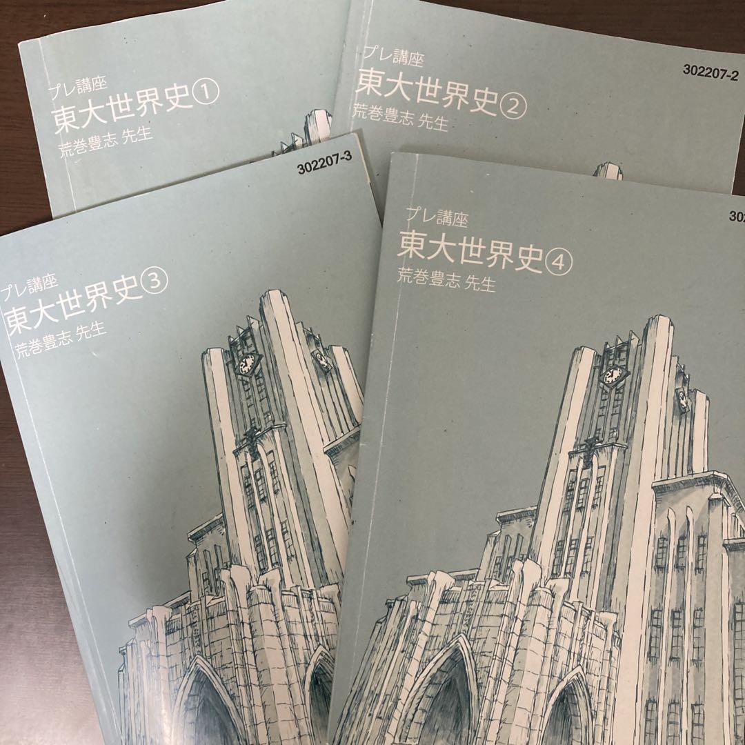 東大特進 東大世界史 荒巻先生 プレ講座のみ - メルカリ